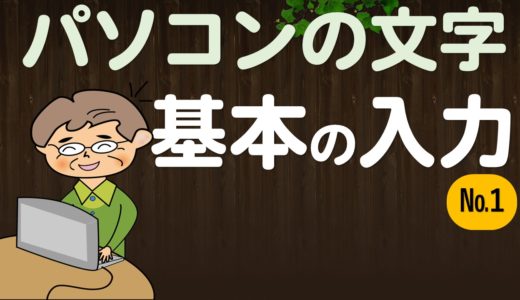 パソコン文字入力