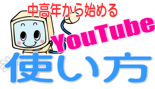 はじめてのYouTube