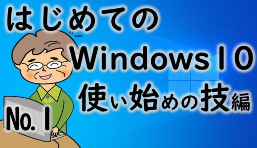 Windows7からWindows10に変わった時に覚えて欲しい基本技