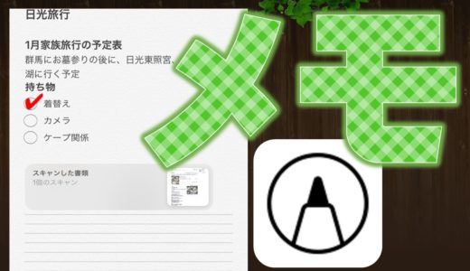 iPad・iPhoneメモアプリを動画付完全解説