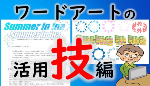 前のバージョンと今のバージョンのワードアートを両方こなすには