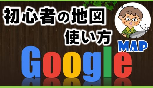 Google Mapの使い方