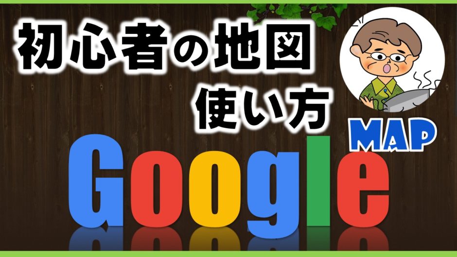 Google Mapの使い方 いなわくtv