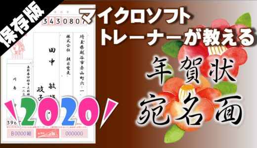 これが一番 年賀状 年 エクセル ワードで差込みして作る宛名面 いなわくtv