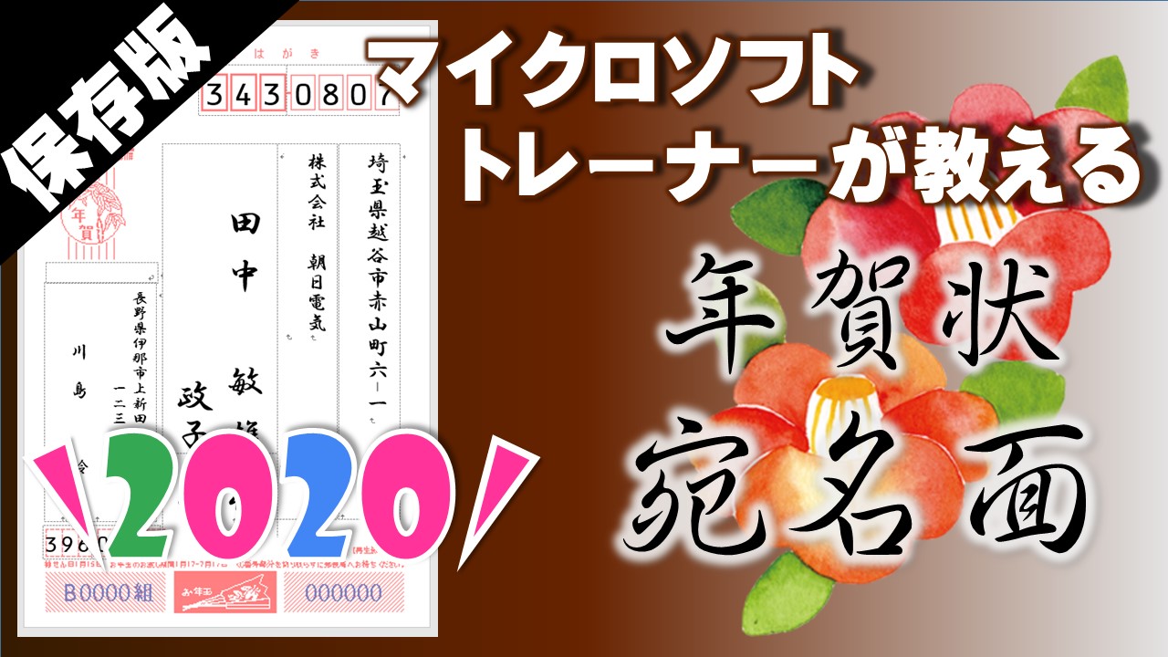 これが一番 年賀状 年 エクセル ワードで差込みして作る宛名面 いなわくtv