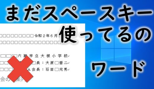 Wordの文字の横位置はスペースを使わないで いなわくtv