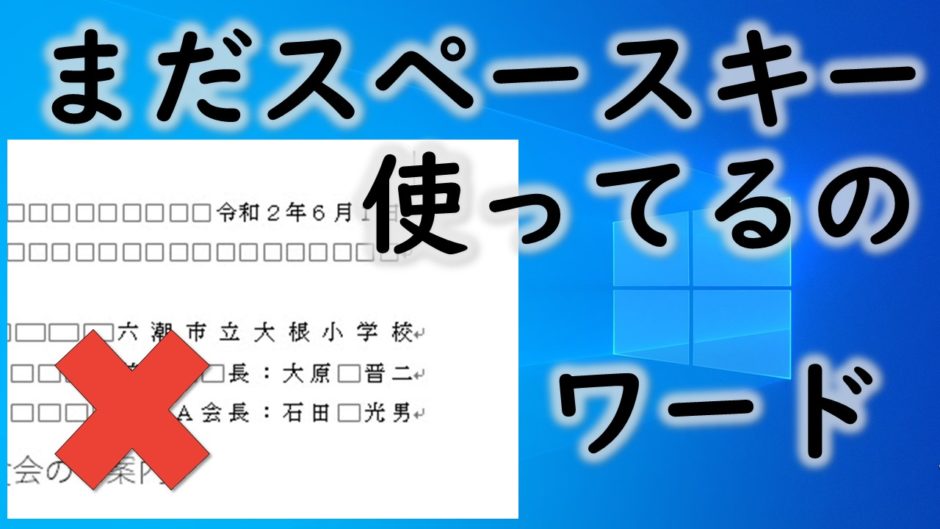 Wordの文字の横位置はスペースを使わないで いなわくtv