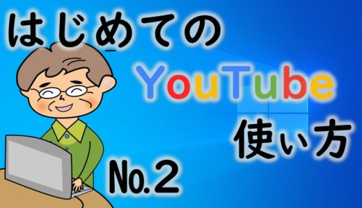 シニア・初心者のためのYouTube使い方