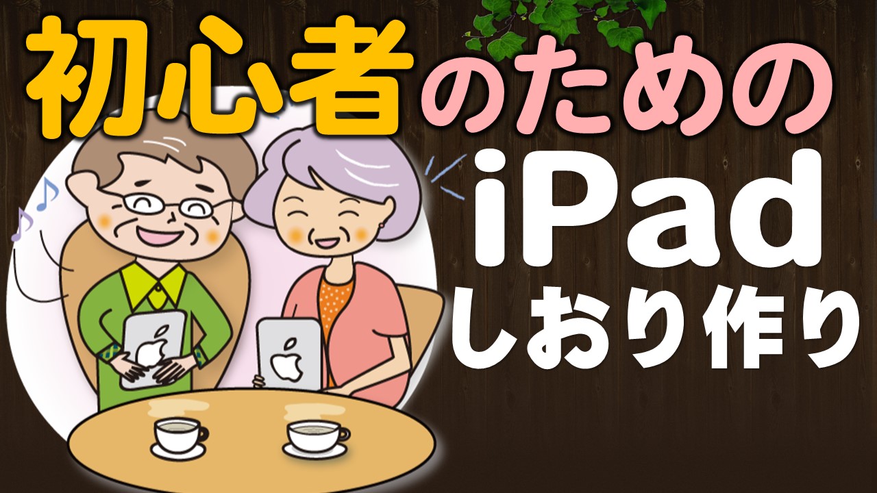 iPadのPages】でしおり作成するには | いなわくTV