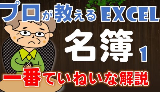 Excelで【名簿作成】№1