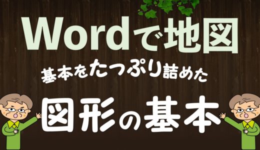 図形（Wordで地図作成）