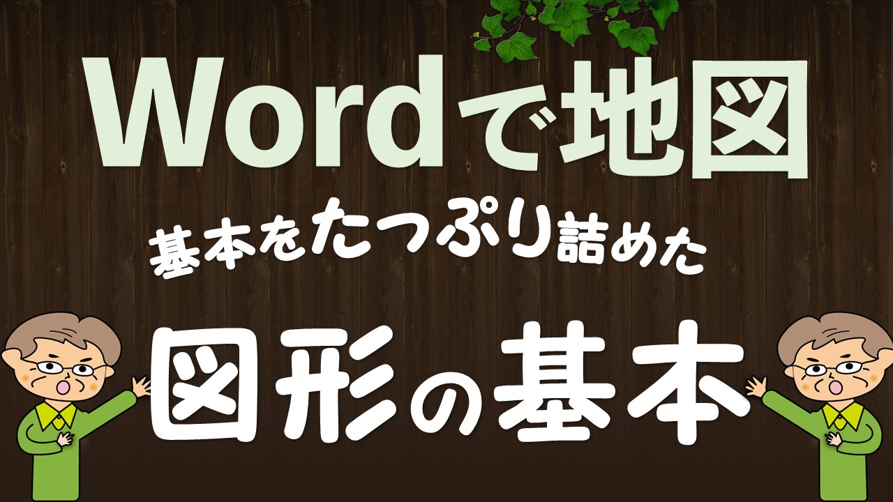 図形 Wordで地図作成 いなわくtv