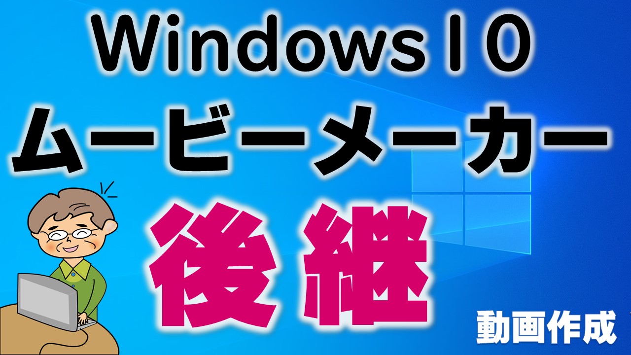 ムービーメーカー後継 Windowsフォト の使い方講座 いなわくtv