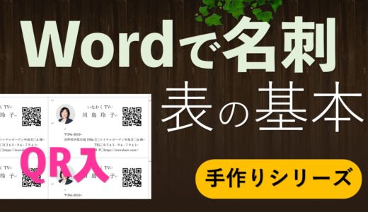 Wordで名刺作成