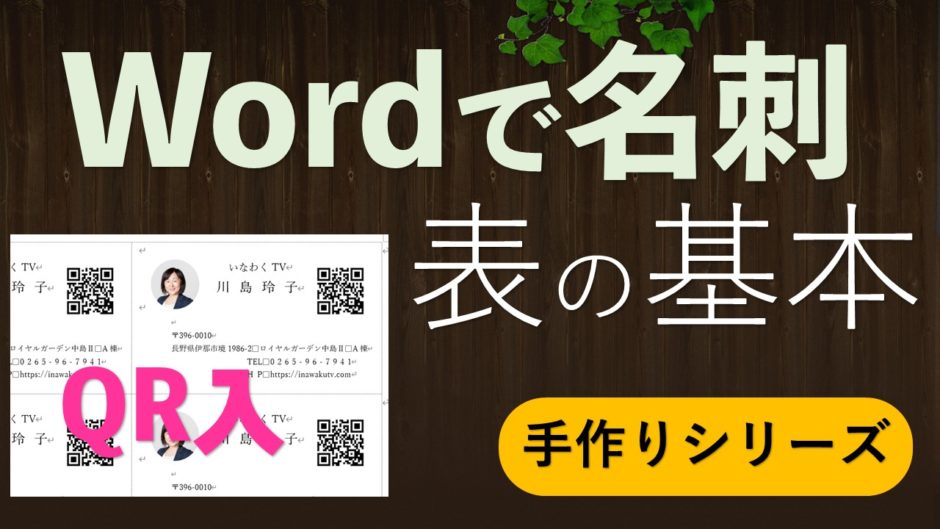 Wordで名刺作成 いなわくtv