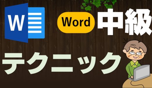 Word複数ページの技　中級講座