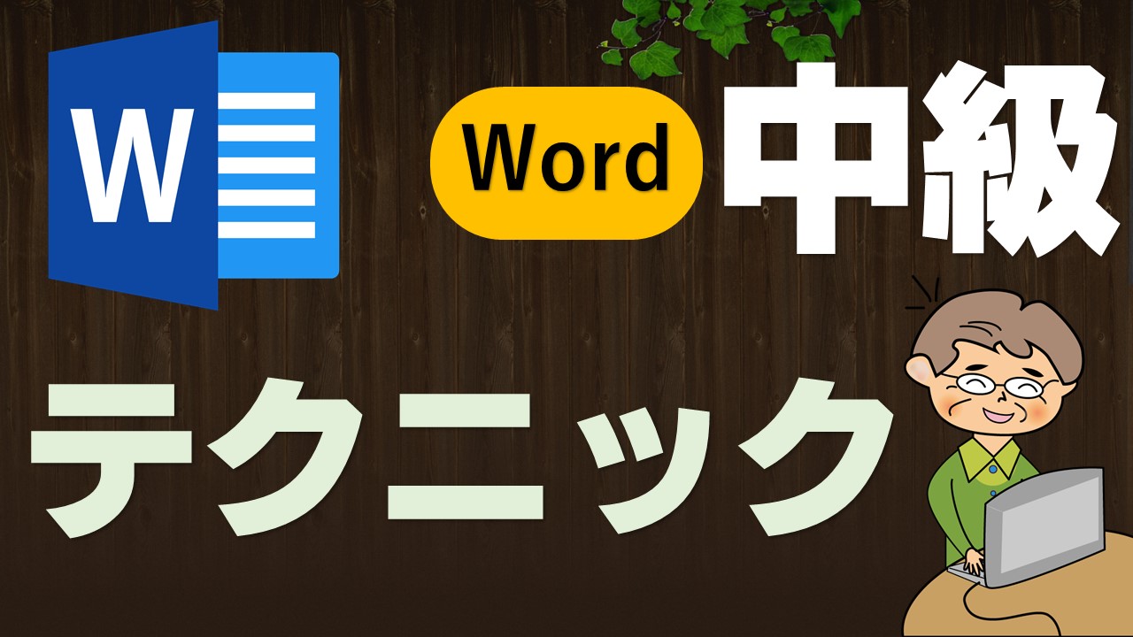 Word複数ページの技 中級講座 いなわくtv