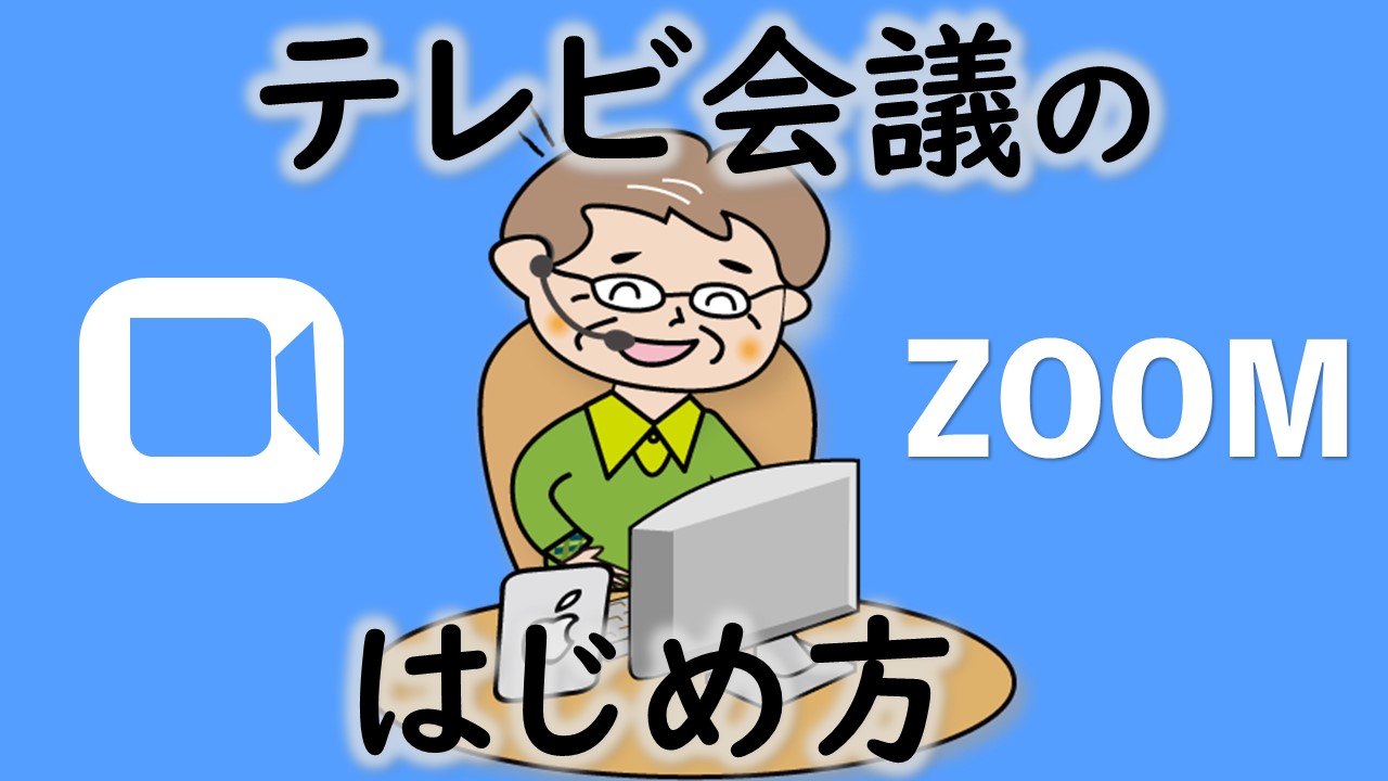 初心者zoom会議の始め方 いなわくtv