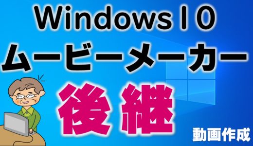 ムービーメーカー後継【Windowsフォト】の使い方講座