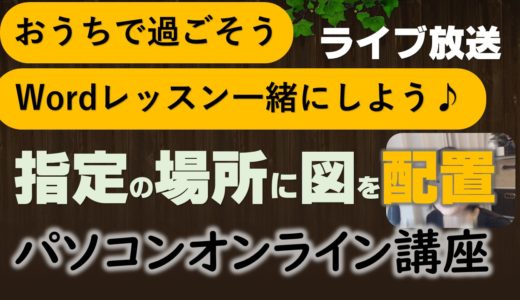 Wordの困ったさんライブ