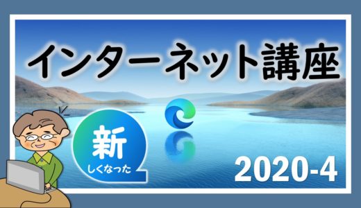 新しくなったMicrosoft Edge（インターネットブラウザ）の使い方