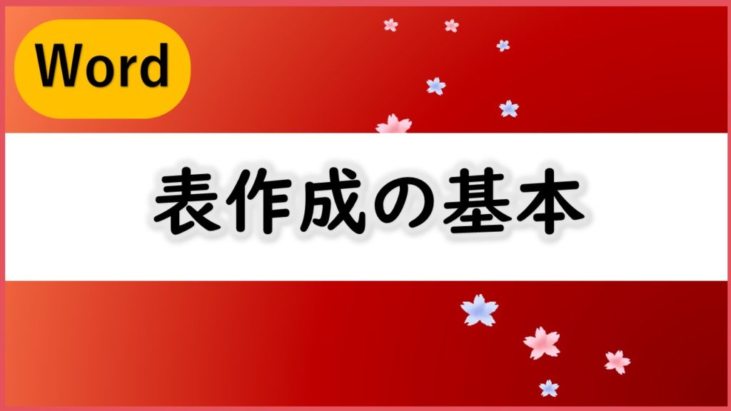 Word表の基本をマスター いなわくtv