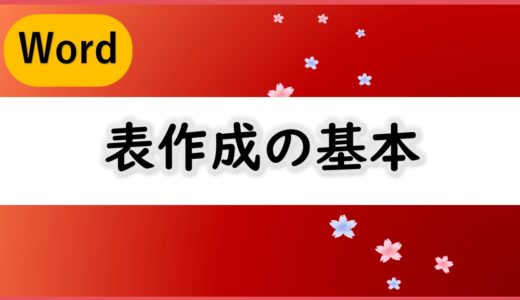 Word 表タイトル行を繰り返す 各ページにタイトル行を表示する 方法 いなわくtv