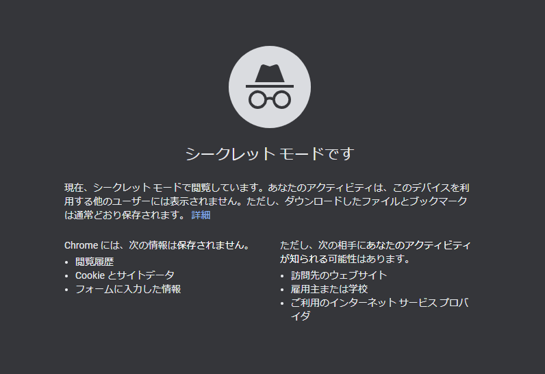 Google　Chromeのシークレットモード