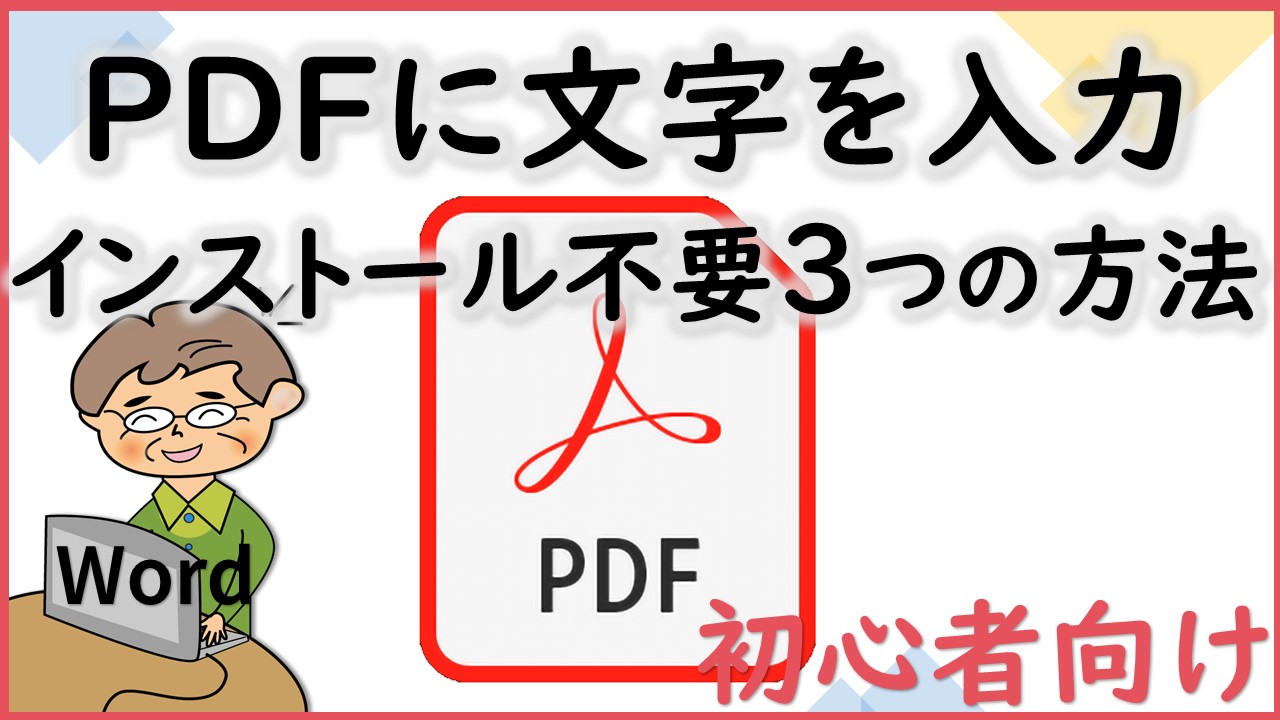 Pdfファイルにきれいにテキスト文字を書き込む３つの方法 いなわくtv