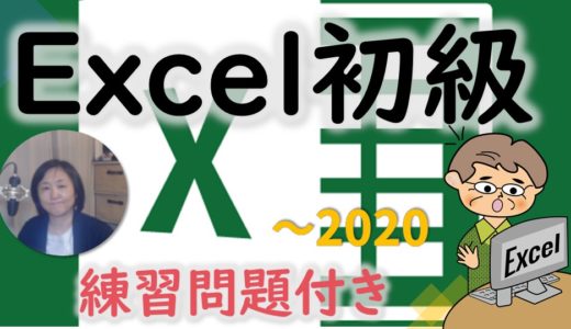 Excel初級