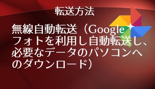 【初心者向け基本操作】スマホやiPadの写真データなどをパソコン保存する方法（Googleフォトアルバム）完全解説