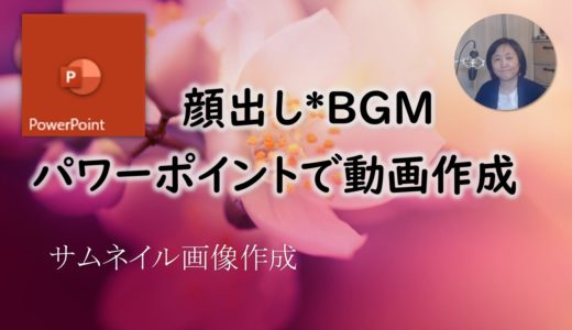 【パワーポイント】顔出し動画作成やサムネイルの使い方