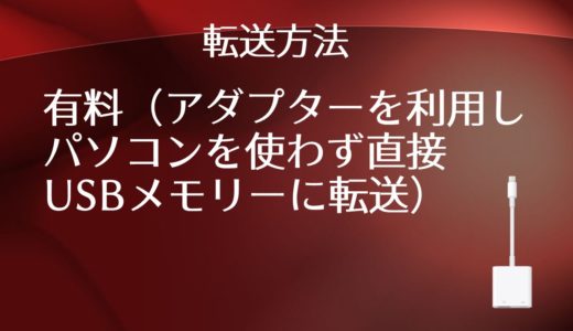 【初心者向け基本操作】スマホやiPadの写真データなどパソコン無しで保存（カメラアダプタ）完全解説