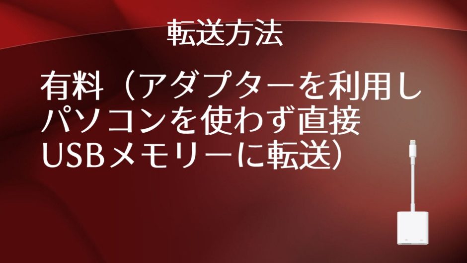 初心者向け基本操作 スマホやipadの写真データなどパソコン無しで保存 カメラアダプタ 完全解説 いなわくtv