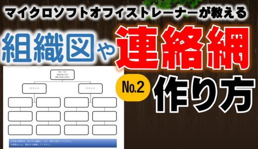 Word【SmartArt】で連絡網でや組織図やトーナメント表を作ろう