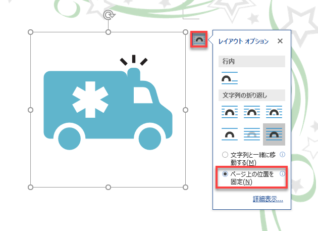 レイアウトオプション　ページ上の位置を固定