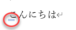 （こんにちわ）のままにしたいなら、ここを選択し”こんにちわを自動的に修正しない”を選択