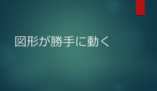 【Word】図形が勝手に動く（動かないようにする設定）とは