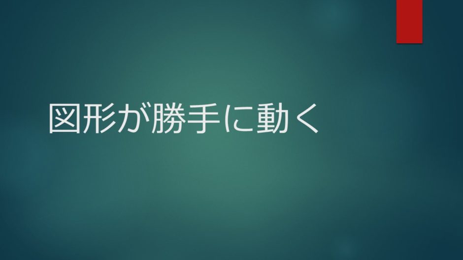 Word 図形が勝手に動く 動かないようにする設定 とは いなわくtv