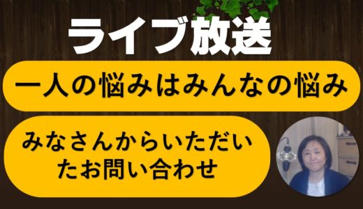 お問い合わせにお答えするライブ