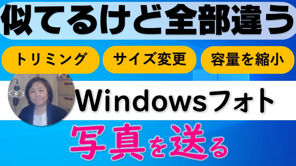 写真のサイズ変更方法 大きさの変更 容量の変更は違う トリミング いなわくtv