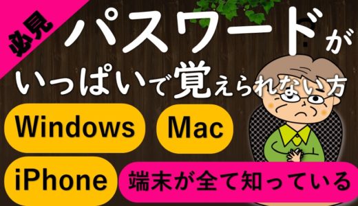 パソコン・iPhoneのパスワード管理