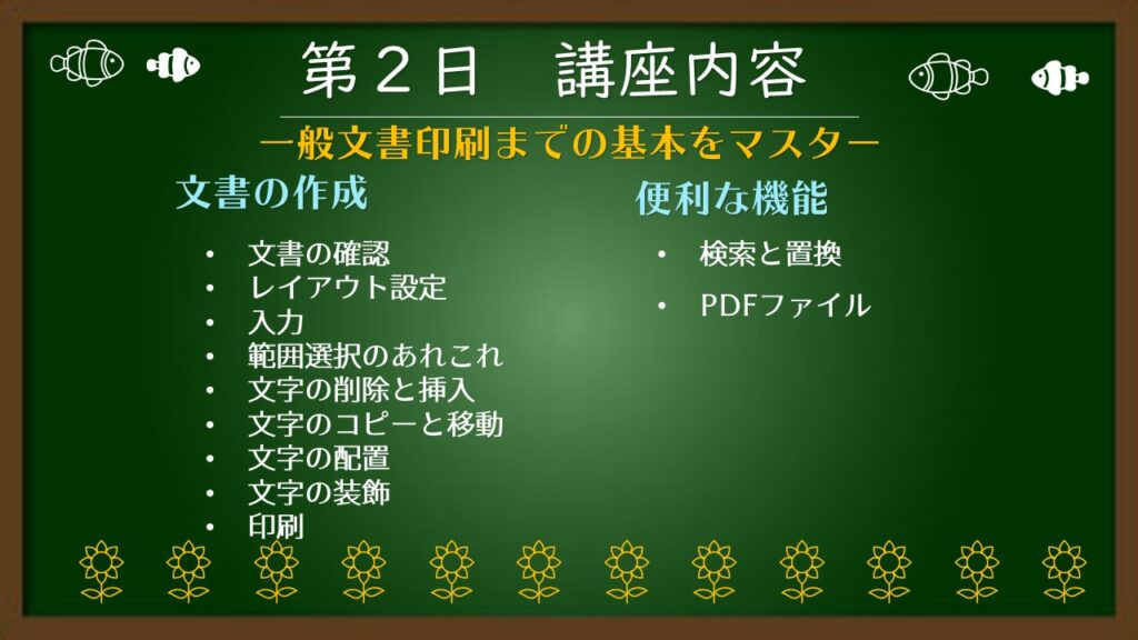 2日目の授業内容