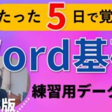 Word基礎講座（たった５日でわかる動画付き）office2021年夏