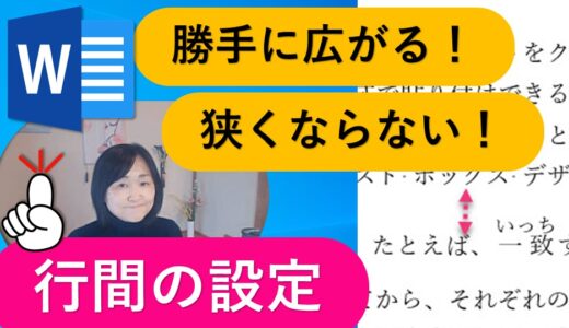 【Word】行間の調整（行と高さの設定）