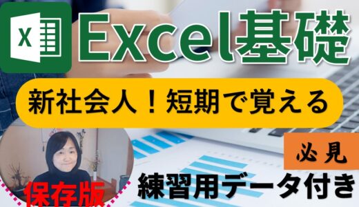 完全解説！Excel基礎講座（新社会人・転職・短期型・即戦力マスター）
