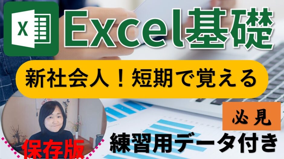 完全解説 Excel基礎講座 新社会人 転職 短期型 即戦力マスター いなわくtv