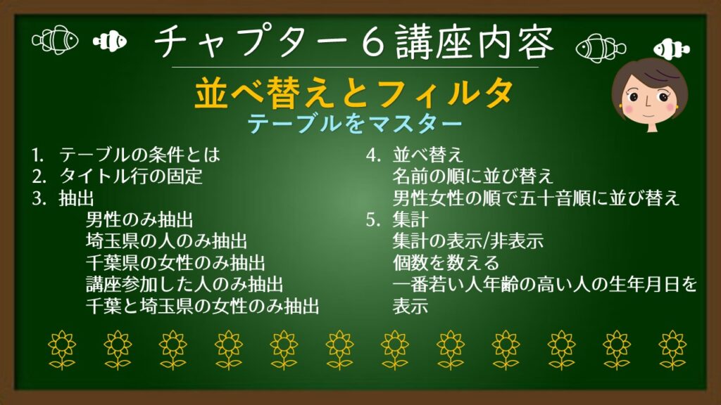 チャプタ6（テーブル　並べ替えやフィルタ）