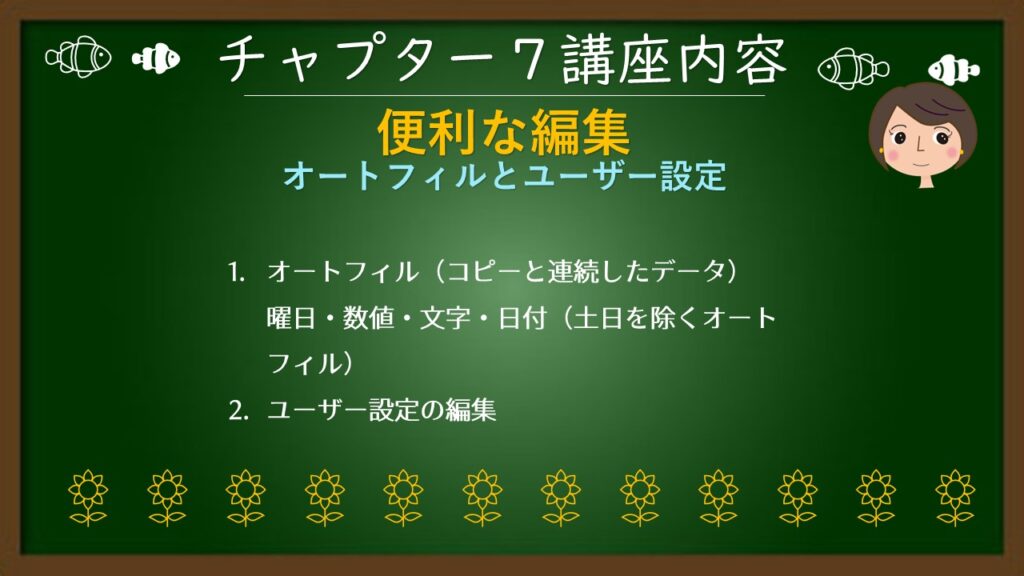 チャプタ7（オートフィル）