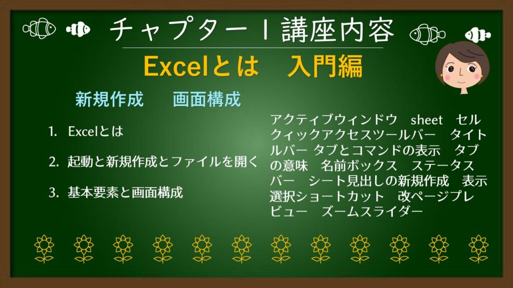 チャプタ1Excelとは